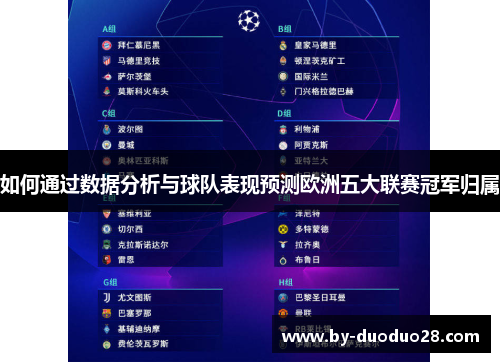 如何通过数据分析与球队表现预测欧洲五大联赛冠军归属