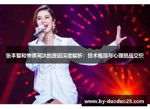 张本智和惨遭淘汰的原因深度解析:技术瓶颈与心理挑战交织 张本智和惨遭淘汰的原因深度解析:技术瓶颈与心理挑战交织