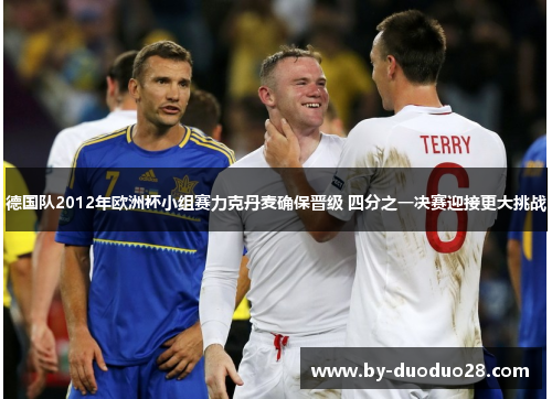 德国队2012年欧洲杯小组赛力克丹麦确保晋级 四分之一决赛迎接更大挑战 德国队2012年欧洲杯小组赛力克丹麦确保晋级 四分之一决赛迎接更大挑战