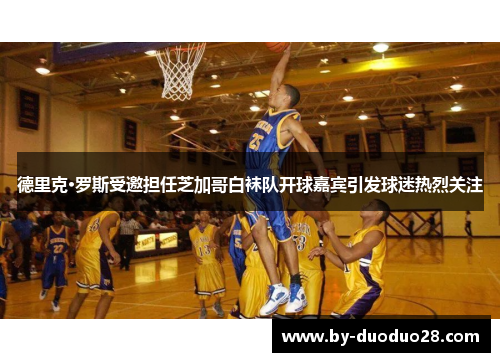 德里克·罗斯受邀担任芝加哥白袜队开球嘉宾引发球迷热烈关注 德里克·罗斯受邀担任芝加哥白袜队开球嘉宾引发球迷热烈关注