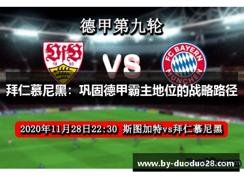 拜仁慕尼黑:巩固德甲霸主地位的战略路径 拜仁慕尼黑:巩固德甲霸主地位的战略路径