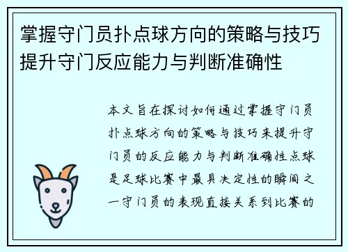 掌握守门员扑点球方向的策略与技巧提升守门反应能力与判断准确性 掌握守门员扑点球方向的策略与技巧提升守门反应能力与判断准确性