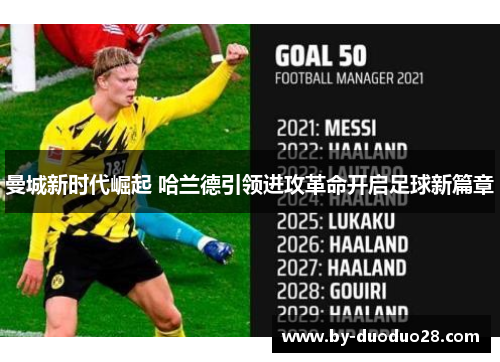 曼城新时代崛起 哈兰德引领进攻革命开启足球新篇章 曼城新时代崛起 哈兰德引领进攻革命开启足球新篇章