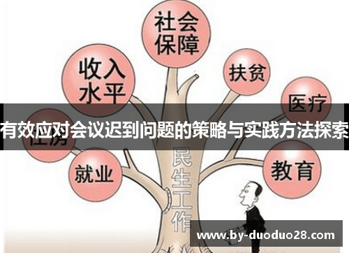 有效应对会议迟到问题的策略与实践方法探索