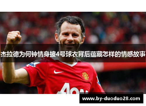 杰拉德为何钟情身披4号球衣背后蕴藏怎样的情感故事
