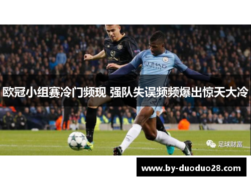 欧冠小组赛冷门频现 强队失误频频爆出惊天大冷