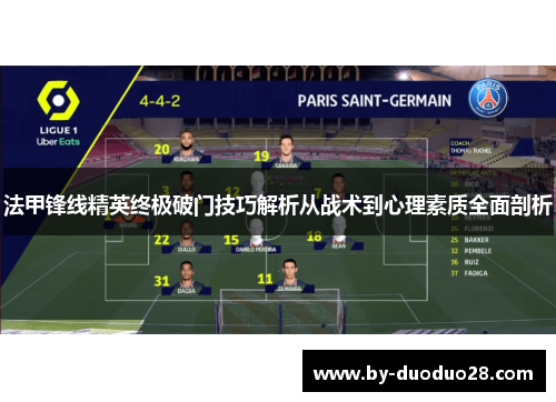 法甲锋线精英终极破门技巧解析从战术到心理素质全面剖析