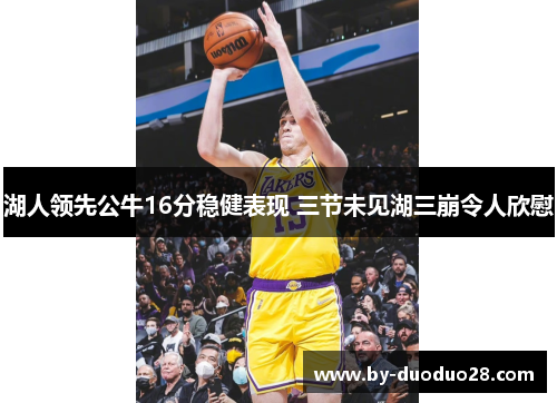 湖人领先公牛16分稳健表现 三节未见湖三崩令人欣慰