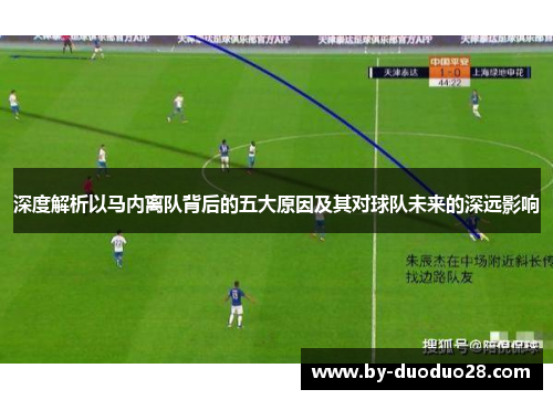 深度解析以马内离队背后的五大原因及其对球队未来的深远影响