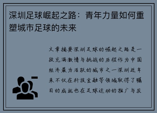 深圳足球崛起之路:青年力量如何重塑城市足球的未来 深圳足球崛起之路:青年力量如何重塑城市足球的未来