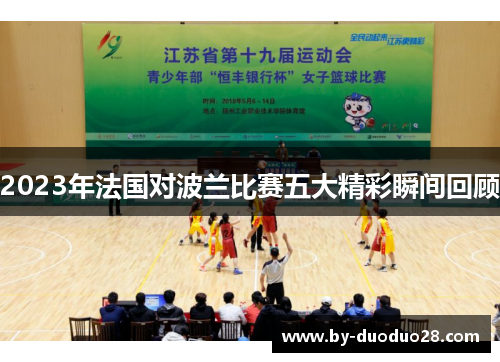 2023年法国对波兰比赛五大精彩瞬间回顾 2023年法国对波兰比赛五大精彩瞬间回顾