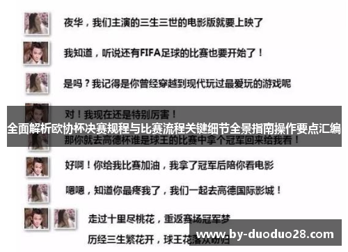 全面解析欧协杯决赛规程与比赛流程关键细节全景指南操作要点汇编 全面解析欧协杯决赛规程与比赛流程关键细节全景指南操作要点汇编