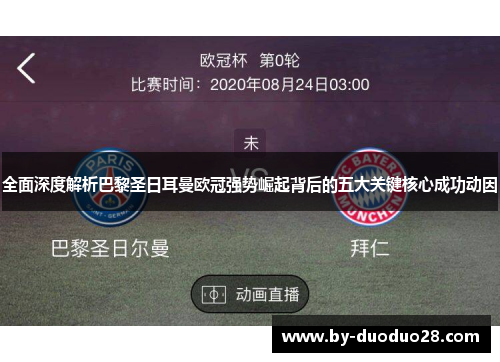 全面深度解析巴黎圣日耳曼欧冠强势崛起背后的五大关键核心成功动因 全面深度解析巴黎圣日耳曼欧冠强势崛起背后的五大关键核心成功动因
