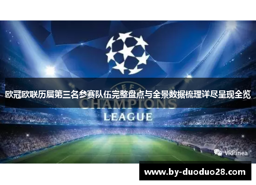 欧冠欧联历届第三名参赛队伍完整盘点与全景数据梳理详尽呈现全览