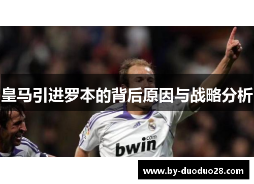 皇马引进罗本的背后原因与战略分析 皇马引进罗本的背后原因与战略分析