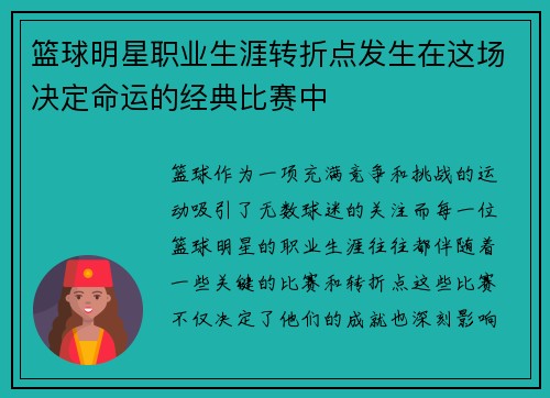篮球明星职业生涯转折点发生在这场决定命运的经典比赛中