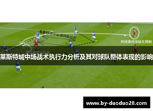 莱斯特城中场战术执行力分析及其对球队整体表现的影响