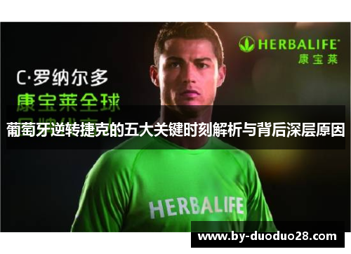 葡萄牙逆转捷克的五大关键时刻解析与背后深层原因