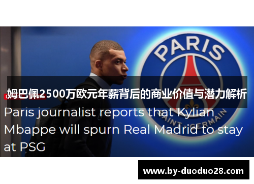 姆巴佩2500万欧元年薪背后的商业价值与潜力解析