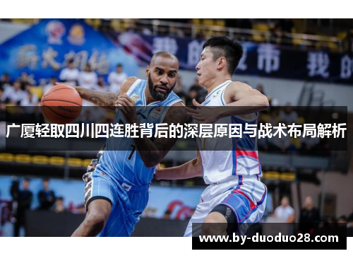 广厦轻取四川四连胜背后的深层原因与战术布局解析