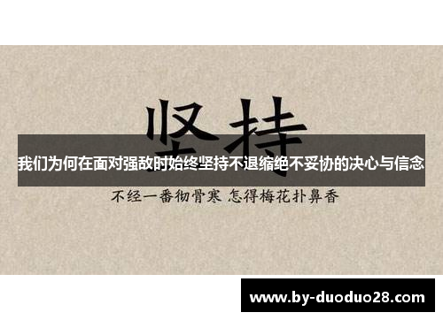 我们为何在面对强敌时始终坚持不退缩绝不妥协的决心与信念