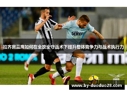 拉齐奥蓝鹰如何在全攻全守战术下提升整体竞争力与战术执行力