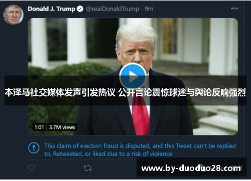 本泽马社交媒体发声引发热议 公开言论震惊球迷与舆论反响强烈