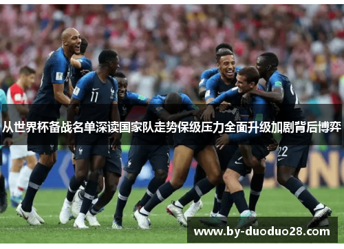 从世界杯备战名单深读国家队走势保级压力全面升级加剧背后博弈