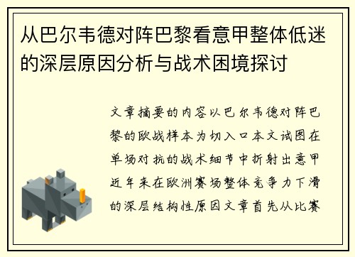 从巴尔韦德对阵巴黎看意甲整体低迷的深层原因分析与战术困境探讨