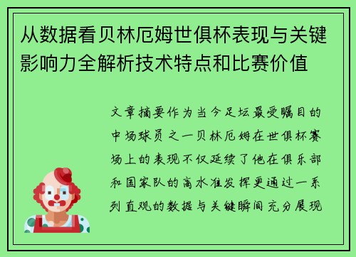 从数据看贝林厄姆世俱杯表现与关键影响力全解析技术特点和比赛价值