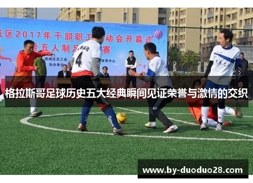 格拉斯哥足球历史五大经典瞬间见证荣誉与激情的交织