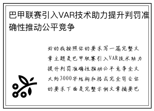 巴甲联赛引入VAR技术助力提升判罚准确性推动公平竞争 巴甲联赛引入VAR技术助力提升判罚准确性推动公平竞争