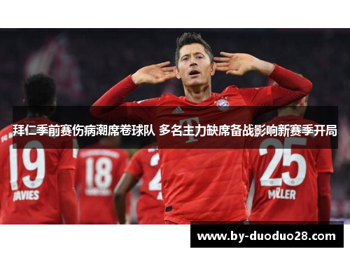 拜仁季前赛伤病潮席卷球队 多名主力缺席备战影响新赛季开局