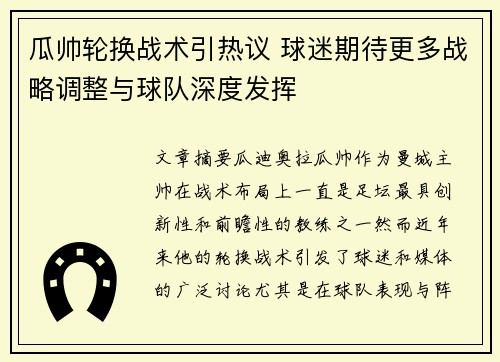 瓜帅轮换战术引热议 球迷期待更多战略调整与球队深度发挥 瓜帅轮换战术引热议 球迷期待更多战略调整与球队深度发挥