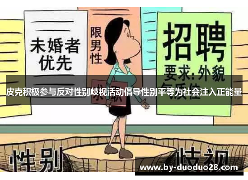 皮克积极参与反对性别歧视活动倡导性别平等为社会注入正能量