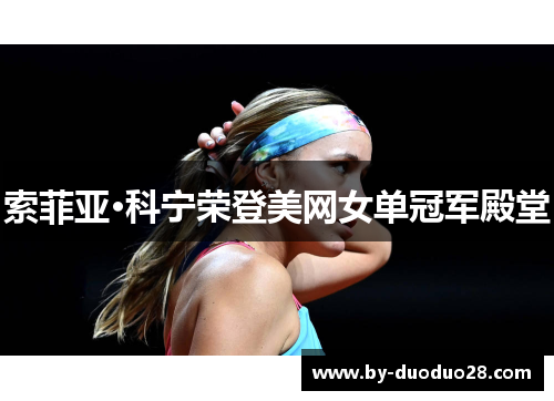 索菲亚·科宁荣登美网女单冠军殿堂