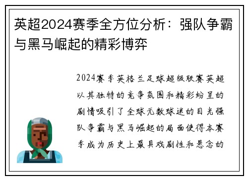 英超2024赛季全方位分析：强队争霸与黑马崛起的精彩博弈