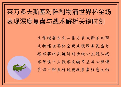 莱万多夫斯基对阵利物浦世界杯全场表现深度复盘与战术解析关键时刻