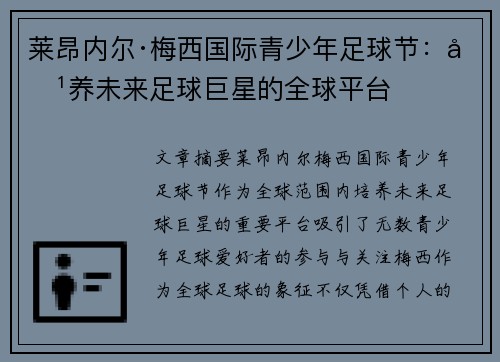 莱昂内尔·梅西国际青少年足球节：培养未来足球巨星的全球平台