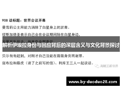 解析伊埃拉身份与回应背后的深层含义与文化背景探讨