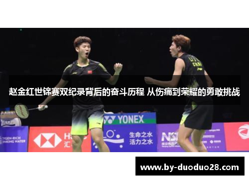 赵金红世锦赛双纪录背后的奋斗历程 从伤痛到荣耀的勇敢挑战