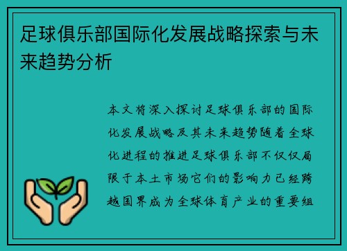 足球俱乐部国际化发展战略探索与未来趋势分析