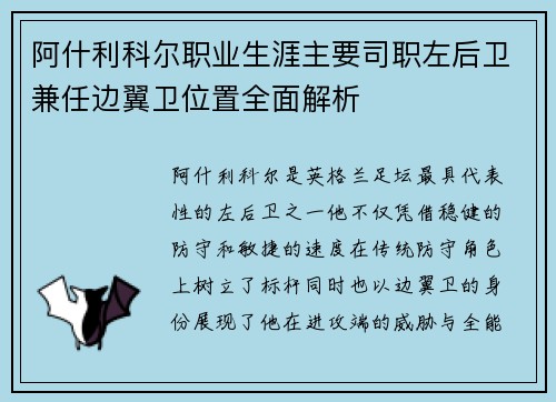 阿什利科尔职业生涯主要司职左后卫兼任边翼卫位置全面解析