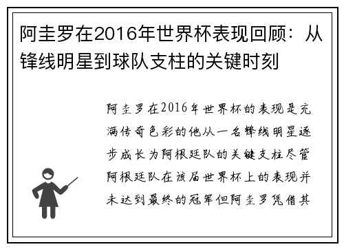 阿圭罗在2016年世界杯表现回顾：从锋线明星到球队支柱的关键时刻