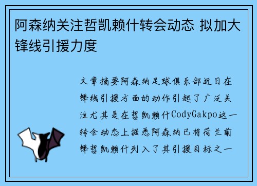 阿森纳关注哲凯赖什转会动态 拟加大锋线引援力度
