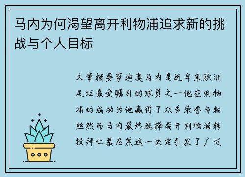 马内为何渴望离开利物浦追求新的挑战与个人目标