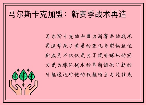 马尔斯卡克加盟:新赛季战术再造 马尔斯卡克加盟:新赛季战术再造