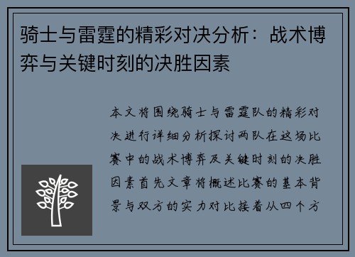 骑士与雷霆的精彩对决分析：战术博弈与关键时刻的决胜因素