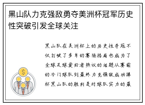 黑山队力克强敌勇夺美洲杯冠军历史性突破引发全球关注