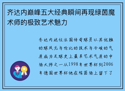 齐达内巅峰五大经典瞬间再现绿茵魔术师的极致艺术魅力 齐达内巅峰五大经典瞬间再现绿茵魔术师的极致艺术魅力